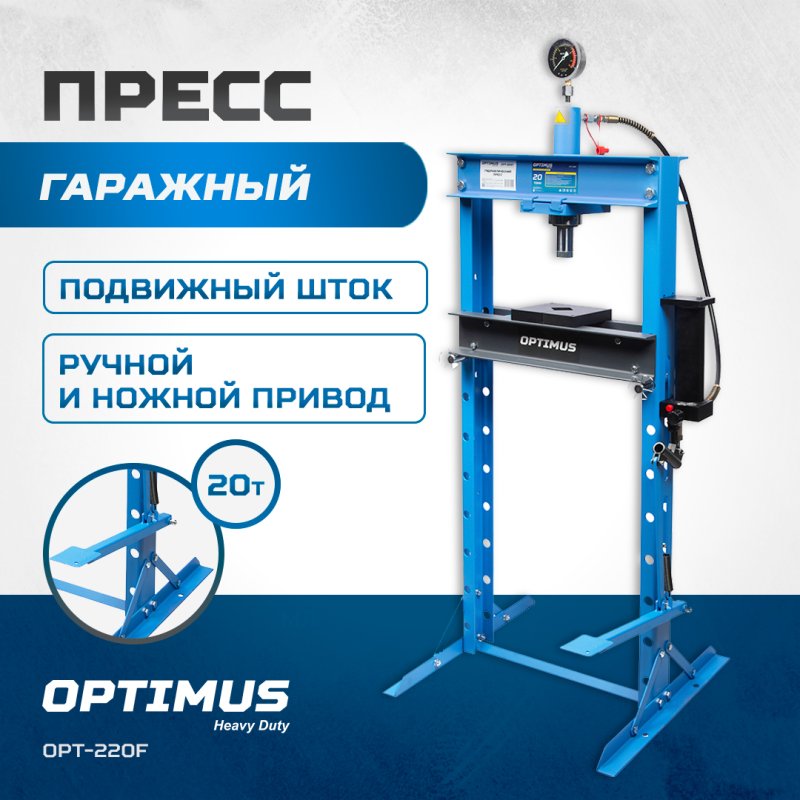 OPT-220F Пресс гаражный 20 тонн ручной и ножной привод Optimus 