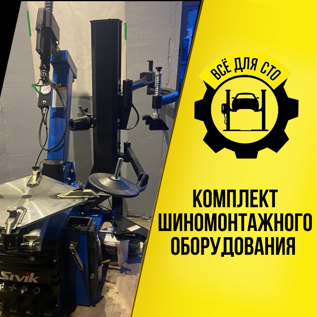 Поставка шиномонтажного оборудования для клиента из г. Шлиссельбург