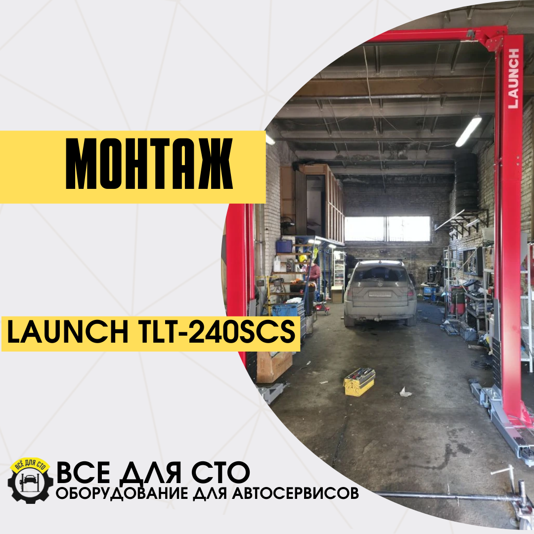 Поставка и монтаж Launch TLT-240SCS — двухстоечный электрогидравлический подъемник 