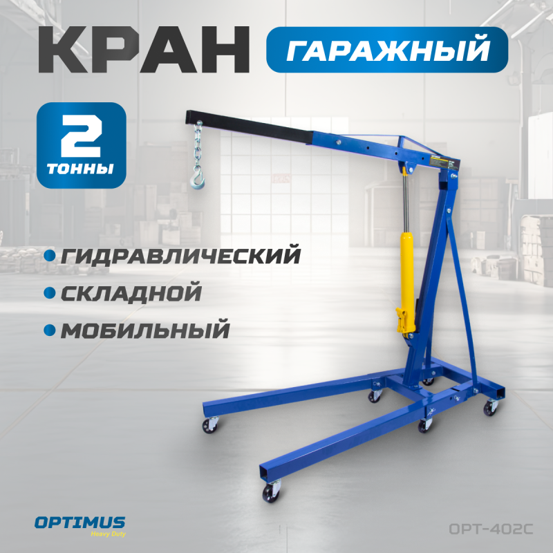 Кран гаражный гидравлический складной OPT-402C OPTIMUS