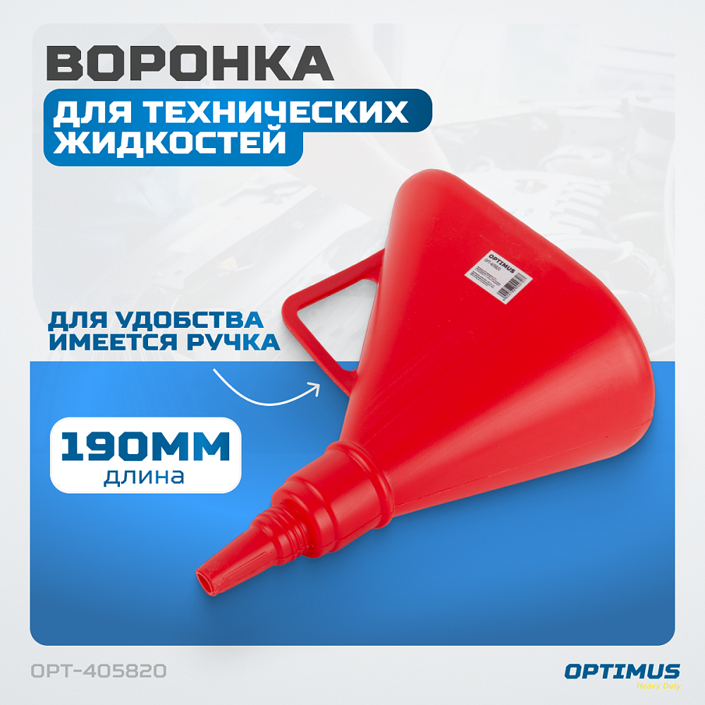 Воронка пластиковая с гибким носиком OPT-405820 OPTIMUS