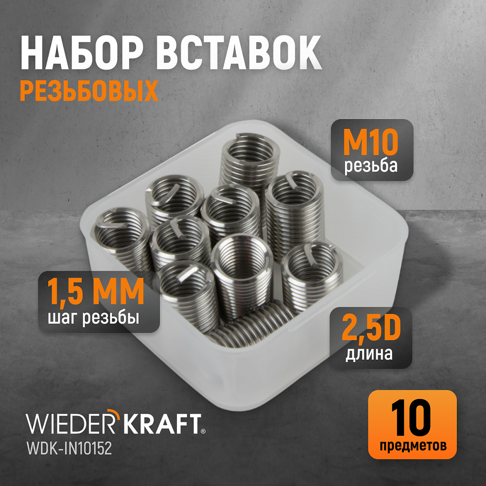 WDK-IN10152 Резьбовые вставки M10X1,5, 2,5d, 10 предметов Wiederkraft