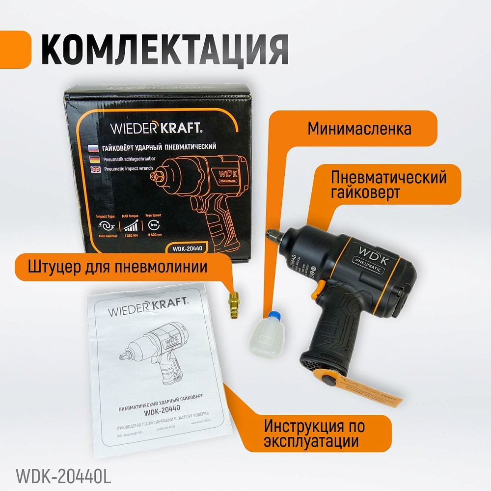 WDK-20440L Гайковерт пневматический ударный WIEDERKRAFT 1/2", 1360 Нм WDK-20440 с набором ударных го