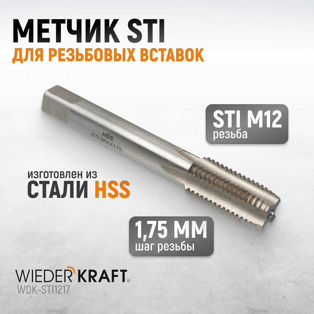 WDK-STI1217 Метчик STI для резьбовых вставок М12x1,75, HSS Wiederkraft