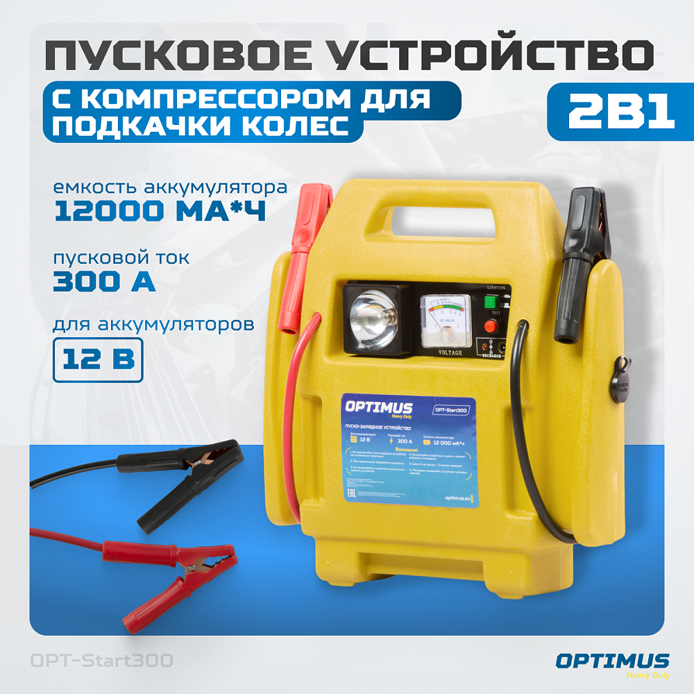 OPT-Start300 Пусковое устройство 2в1 с компрессором для подкачки колес OPTIMUS