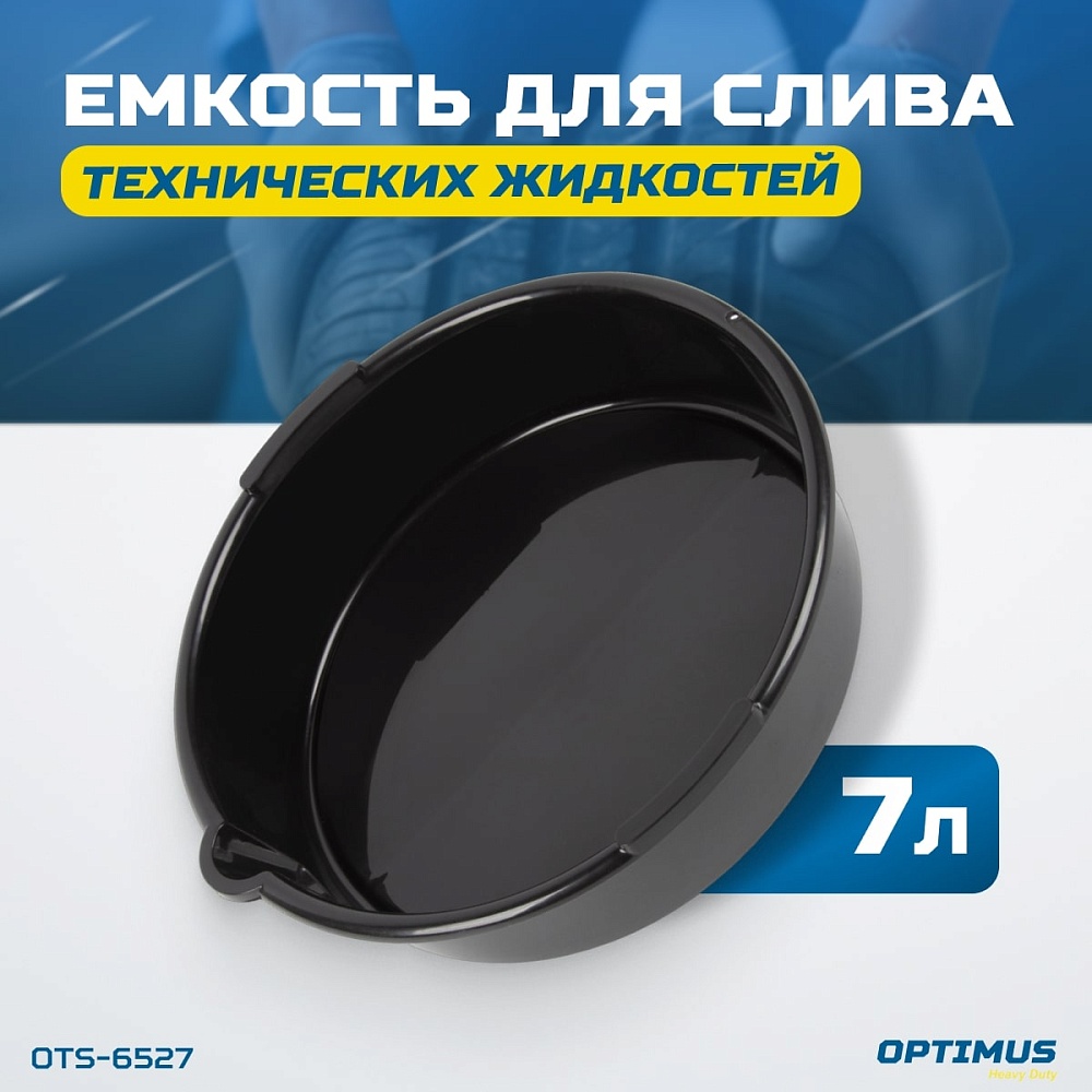 OTS-6527 Емкость для слива технических жидкостей 7 л