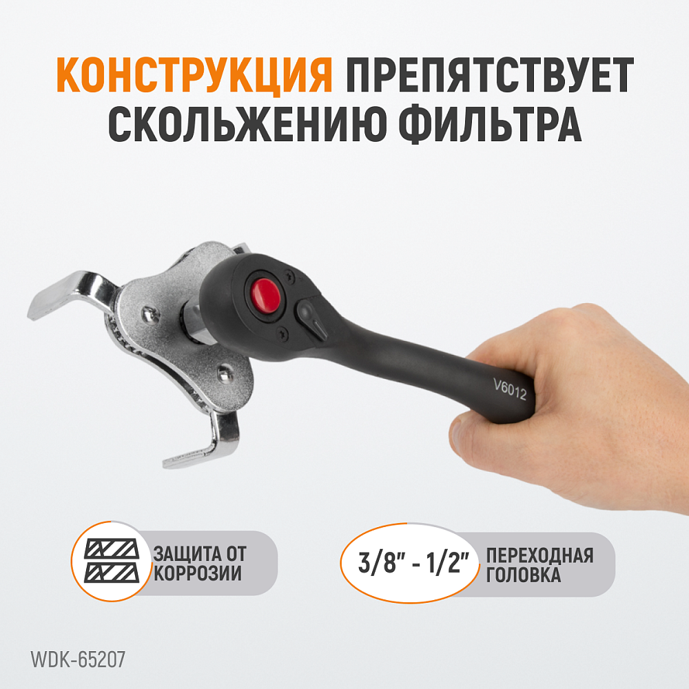 Съемник масляного фильтра «краб» WDK-65207