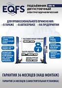 ES-4 Подъемник 2-хст. г/п 4т (серая каретка) (220 V ТВ)