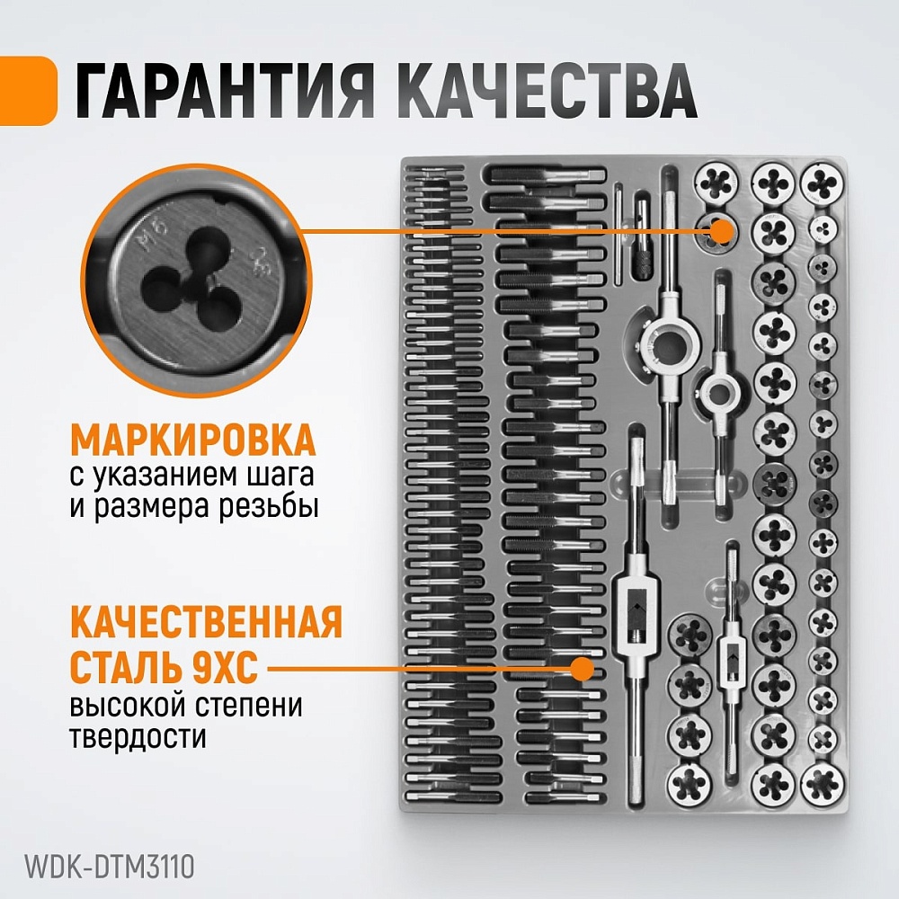 WDK-DTM3110 Набор метчиков и плашек М2 - М18, 110 предметов, метрическая резьба Wiederkraft