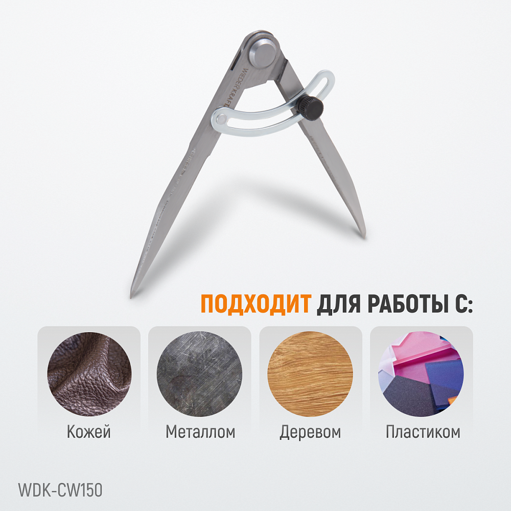 WDK-CW150 Циркуль разметочный 150 мм, с дугой Wiederkraft