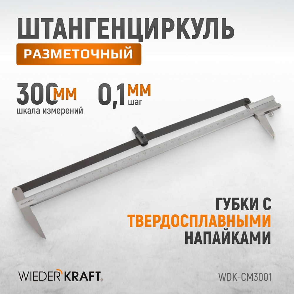 WDK-CM3001 Штангенциркуль разметочный 300 мм, 0,1 мм Wiederkraft