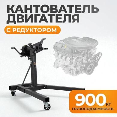 WDK-82685  Стенд-кантователь для двигателя с редуктором, г/п 900 кг Wiederkraft