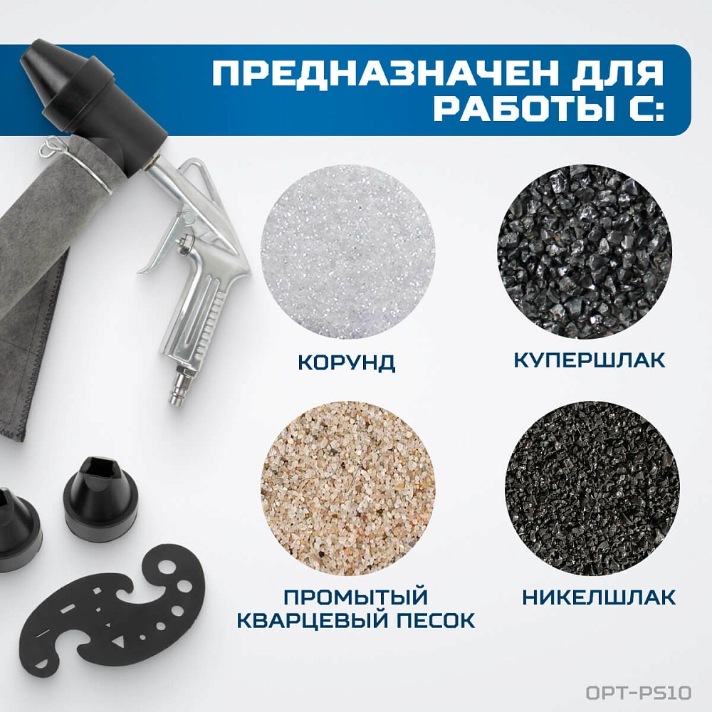 OPT-PS10 Пистолет пескоструйный с системой рециркуляции абразива OPTIMUS