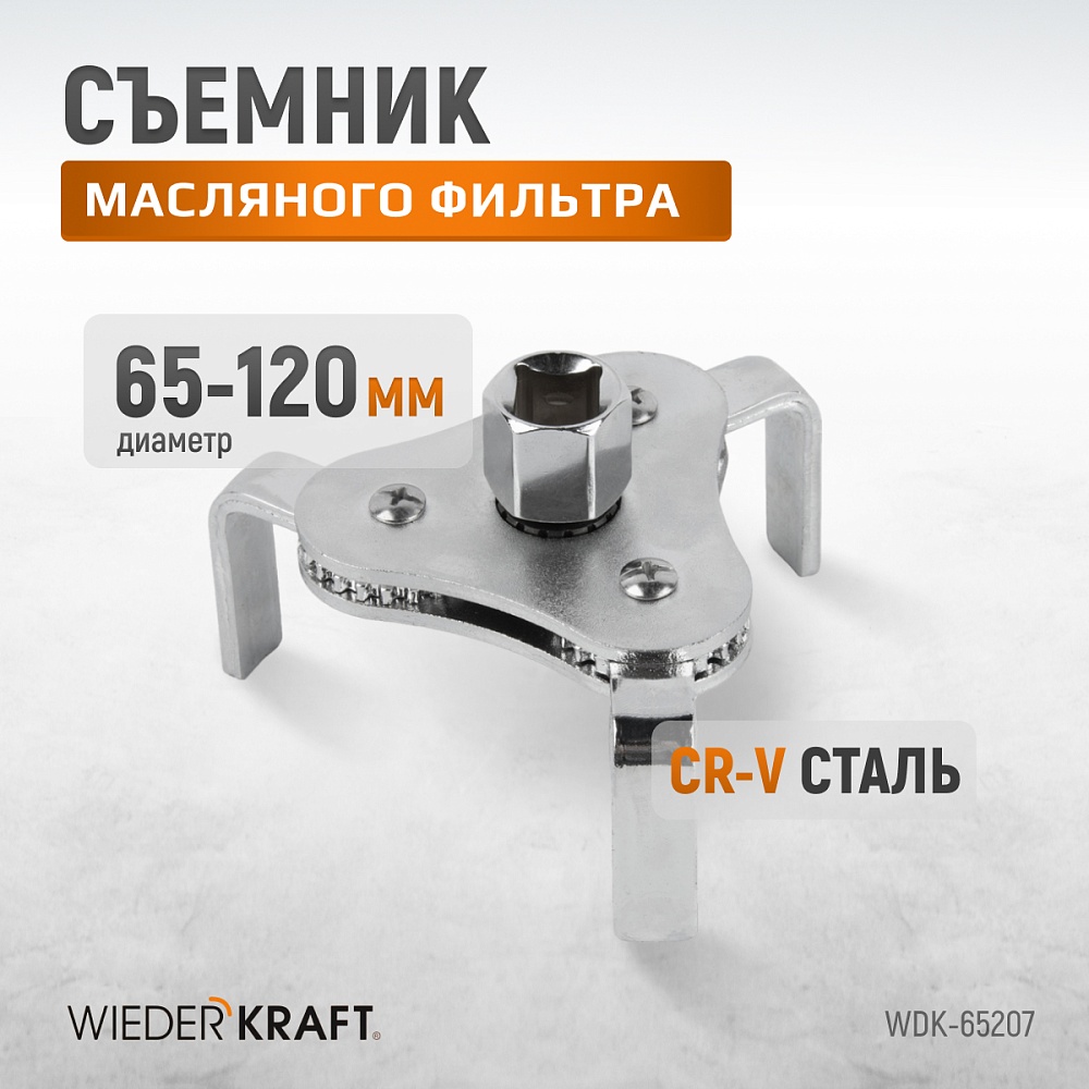 Съемник масляного фильтра «краб» WDK-65207
