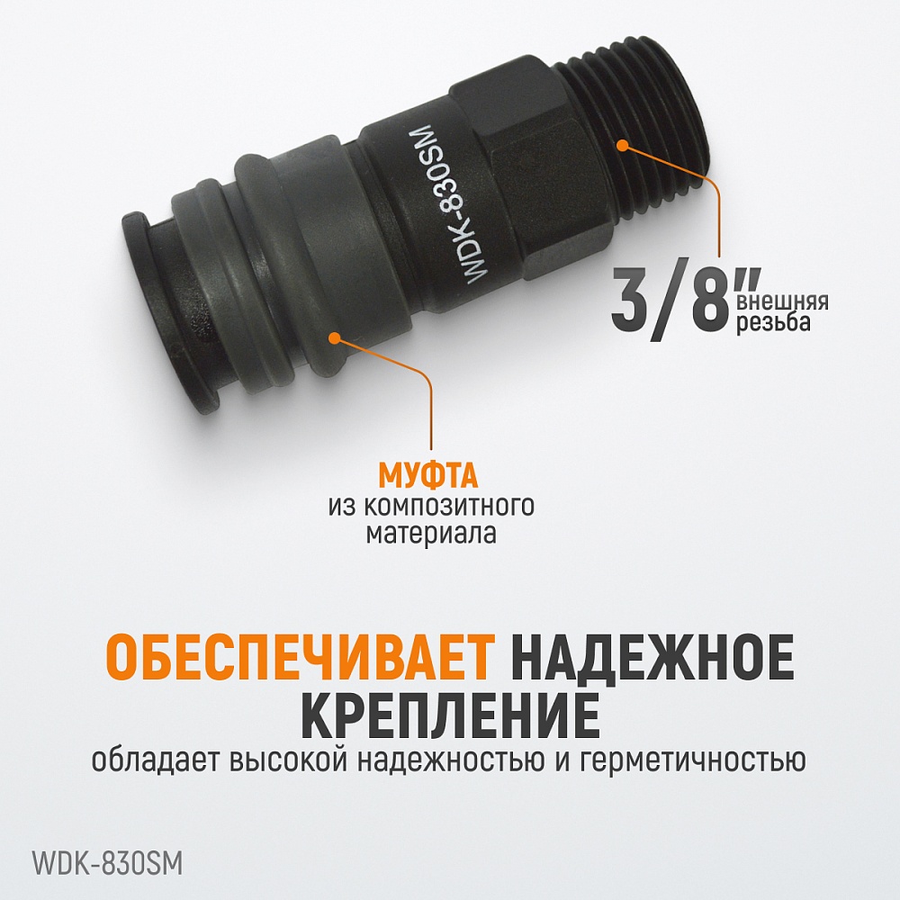 Быстроразъемное соединение WDK-830SM