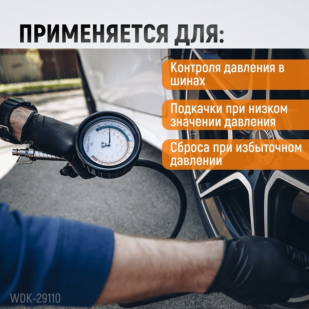 Пистолет для подкачки шин WDK-29110