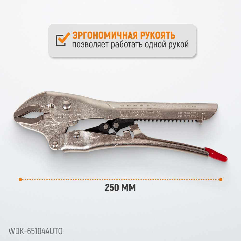 WDK-65104AUTO Зажим закругленный  автоматический с фиксатором. Струбцины сварочные. Wiederkraft