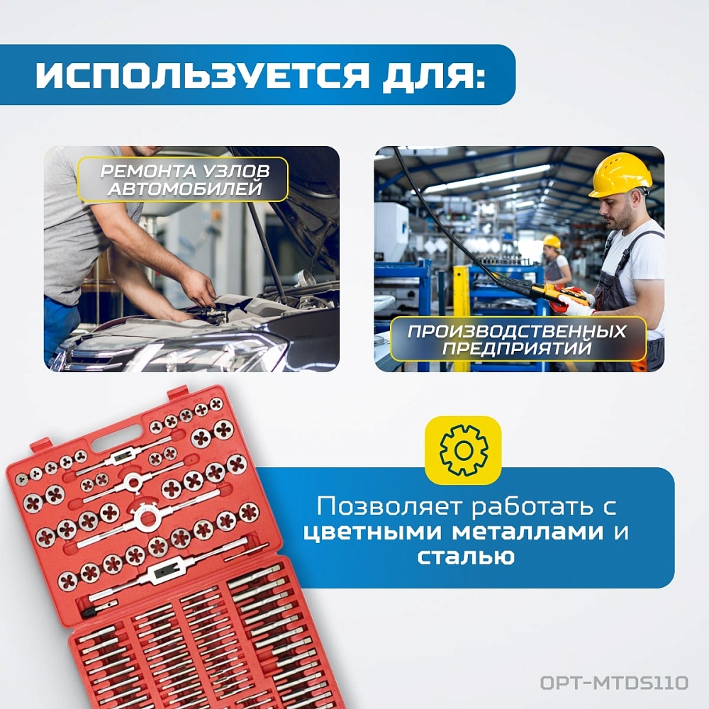 OPT-MTDS110 Набор метчиков и плашек М2 - М18, 110 предметов, метрическая резьба OPTIMUS