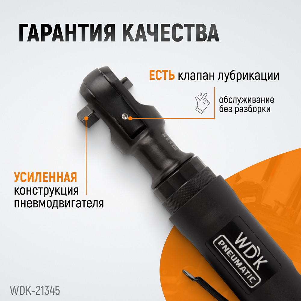 WDK-21345 Пневматическая трещотка 3/8”, 108 Нм, усиленная