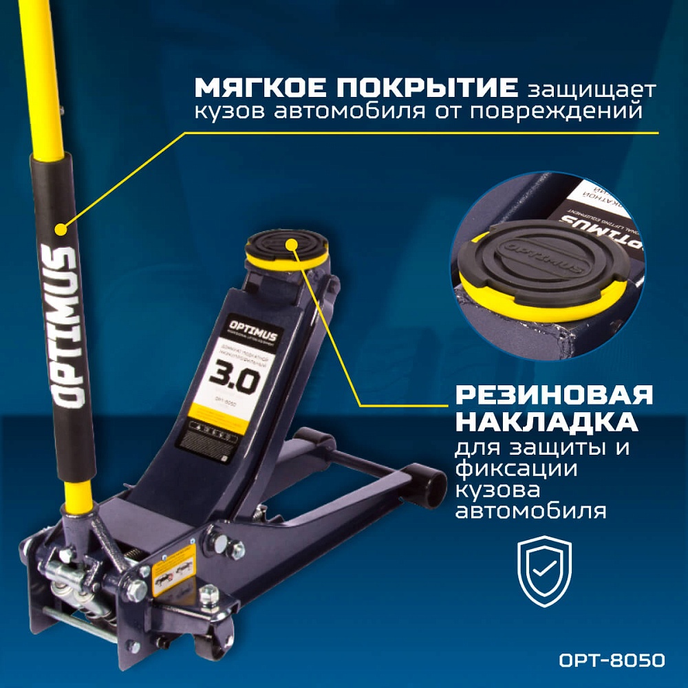 Домкрат подкатной гидравлический OPT-8050 OPTIMUS