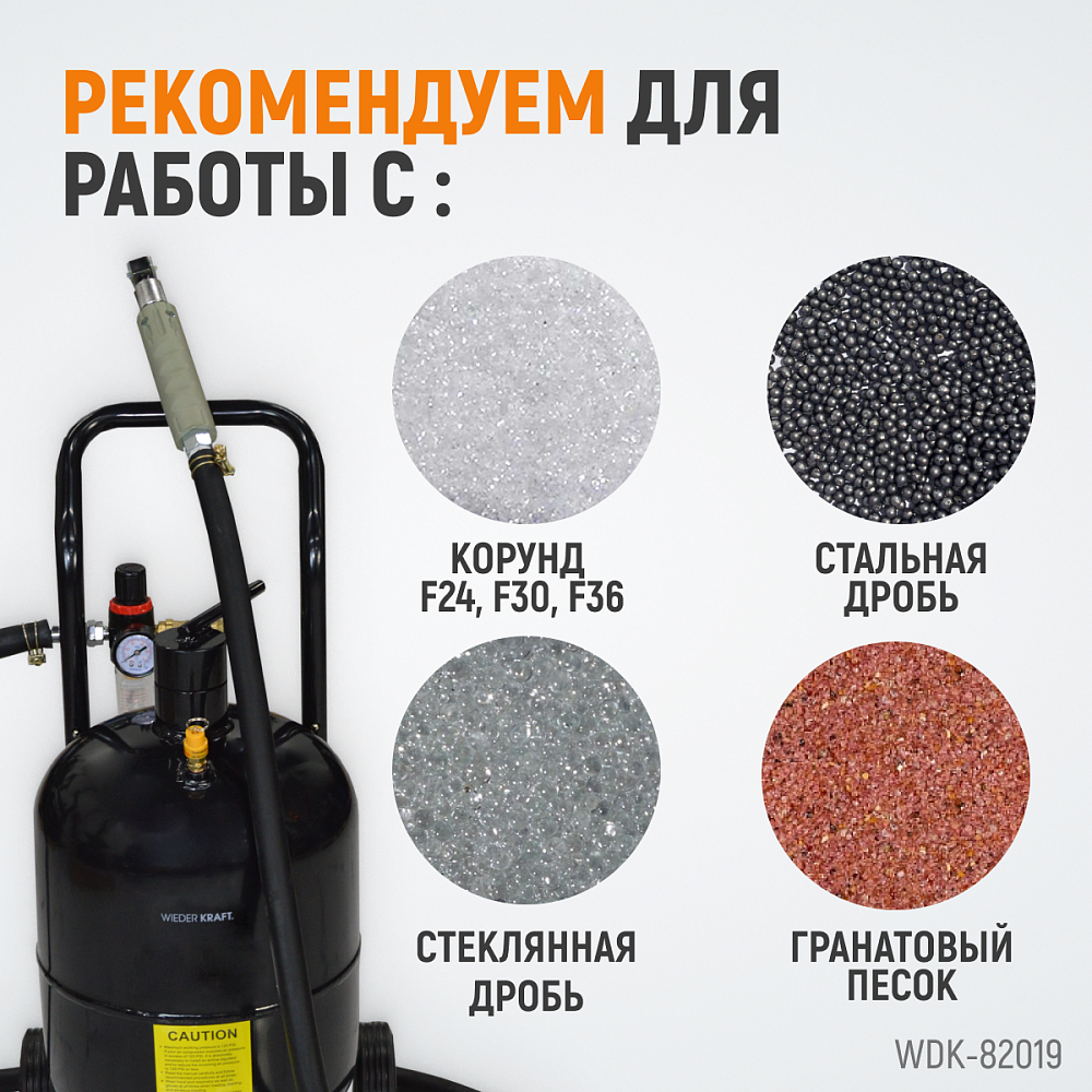 WDK-82019 Пескоструйный аппарат