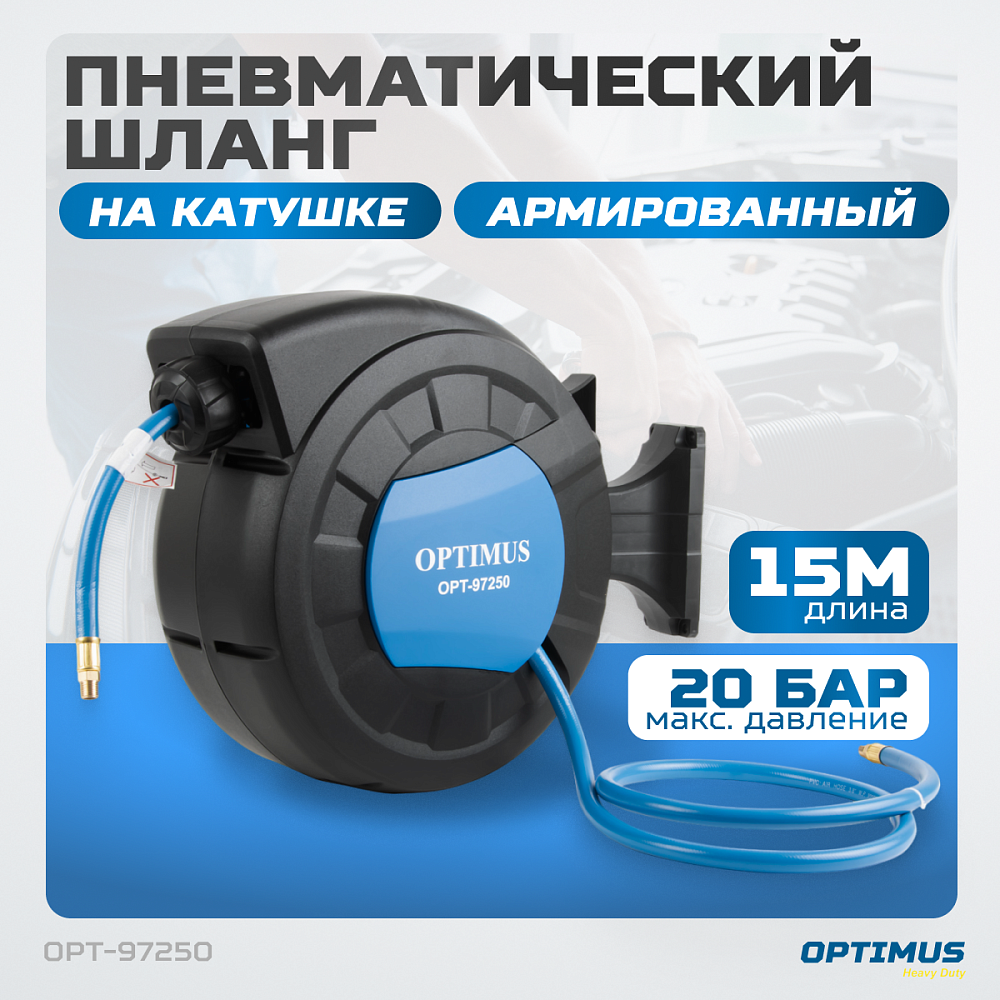 Пневматический армированный шланг на катушке OPT-97250 OPTIMUS