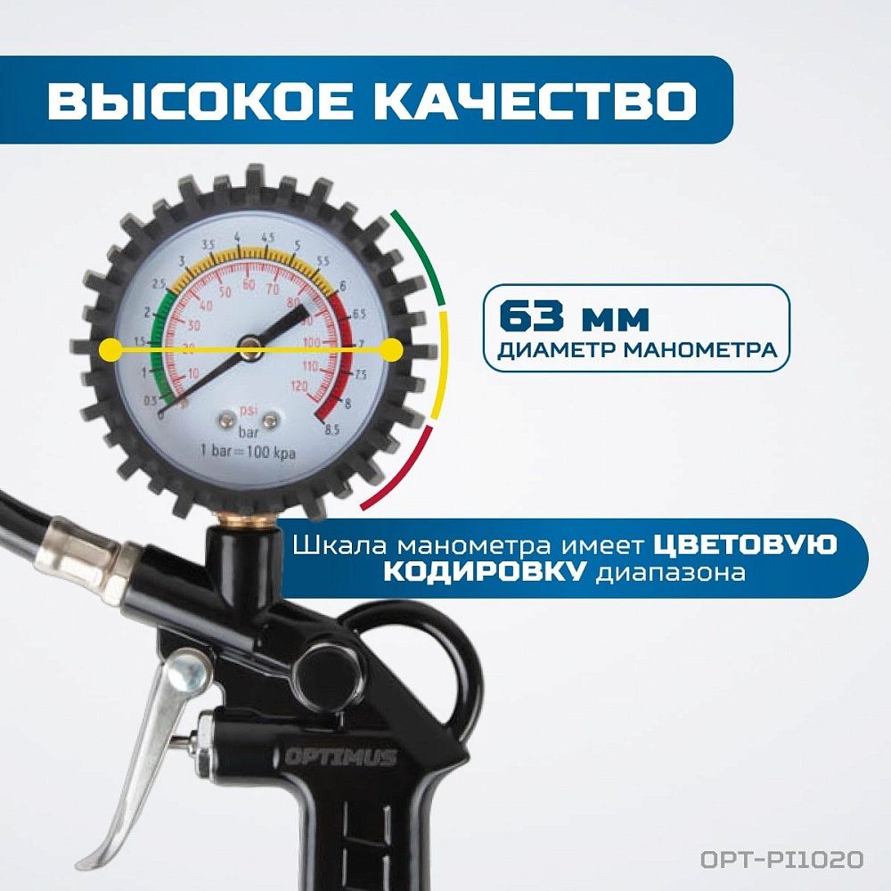 OPT-PI1020 Пистолет для накачки шин с аналоговым манометром 63 мм, max. 8 Бар. OPTIMUS