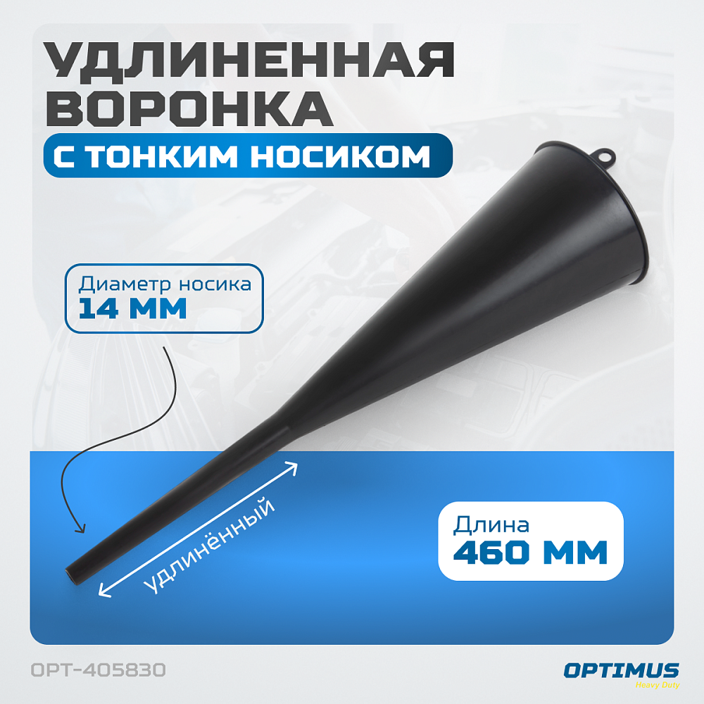 Воронка пластиковая удлиненная OPT-405830 OPTIMUS