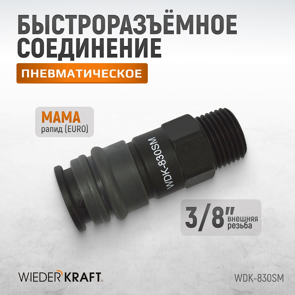 Быстроразъемное соединение WDK-830SM
