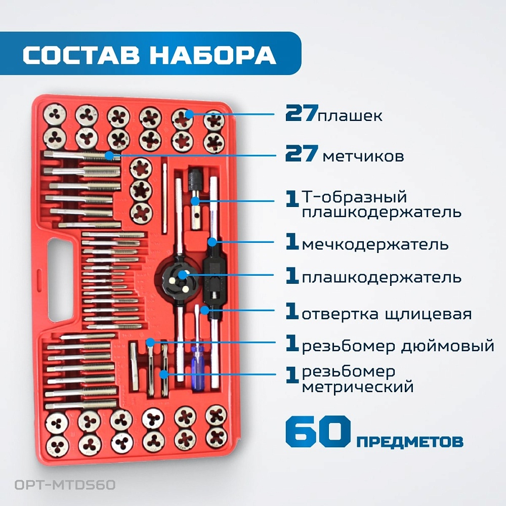 OPT-MTDS60 Набор метчиков и плашек М3 - 12, 4-40 - 1/8NPT27, 60 предм.,метрическая и дюймовая резьба OPTIMUS