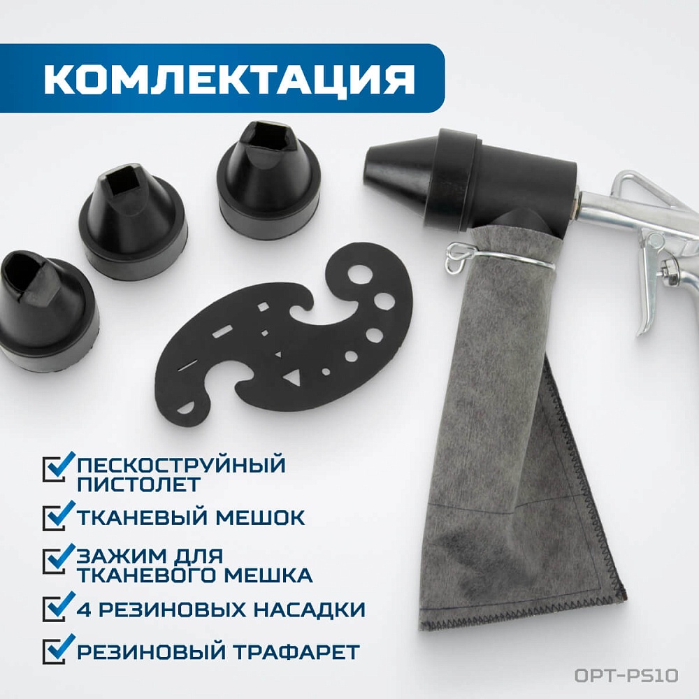 OPT-PS10 Пистолет пескоструйный с системой рециркуляции абразива OPTIMUS