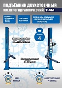 T-4M Подъемник 2-хст. г/п 4 т (220 V ТВ)