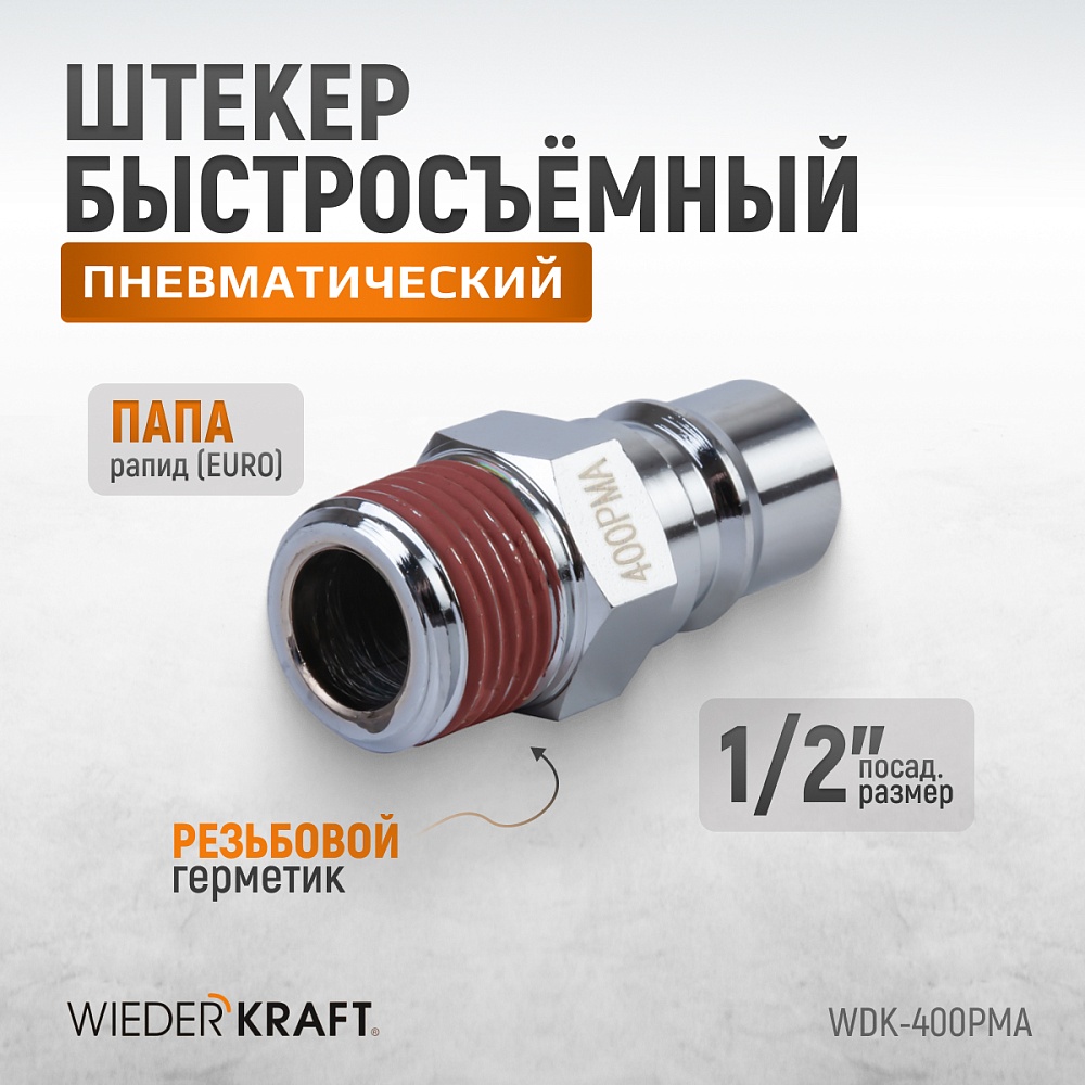 Штекер быстросъемный WDK-400PMA
