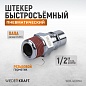 Штекер быстросъемный WDK-400PMA