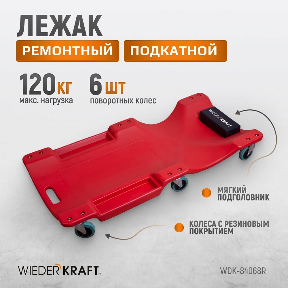 WDK-84068R Лежак подкатной пластиковый