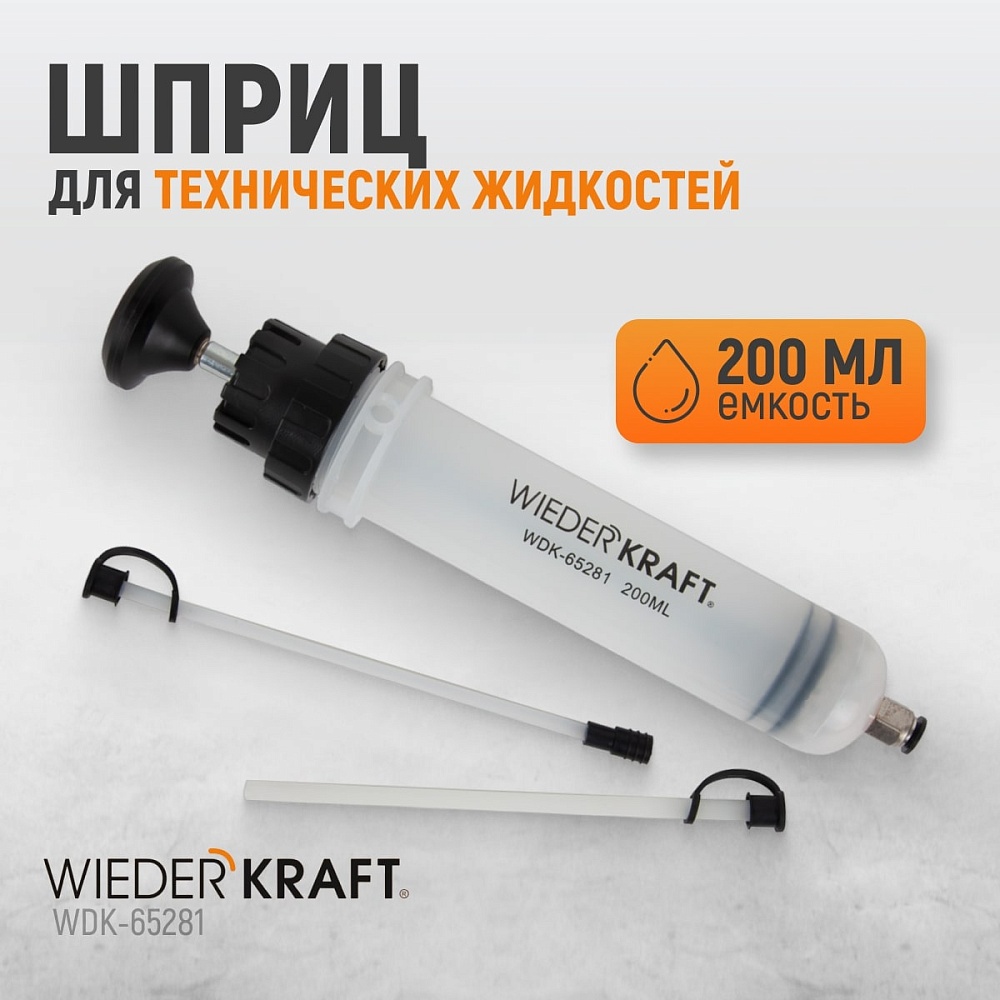Шприц для технических жидкостей WDK-65281