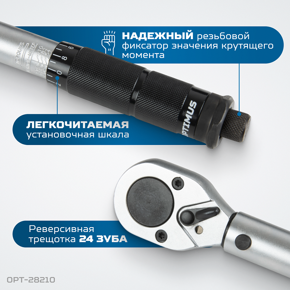 OPT-28210 Динамометрический ключ 28-210 Нм, приводной квадрат 1/2" OPTIMUS