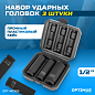 OPT-40303 Набор ударных головок тонкостенных 1/2" 3 пр., 17,19,21 мм. OPTIMUS