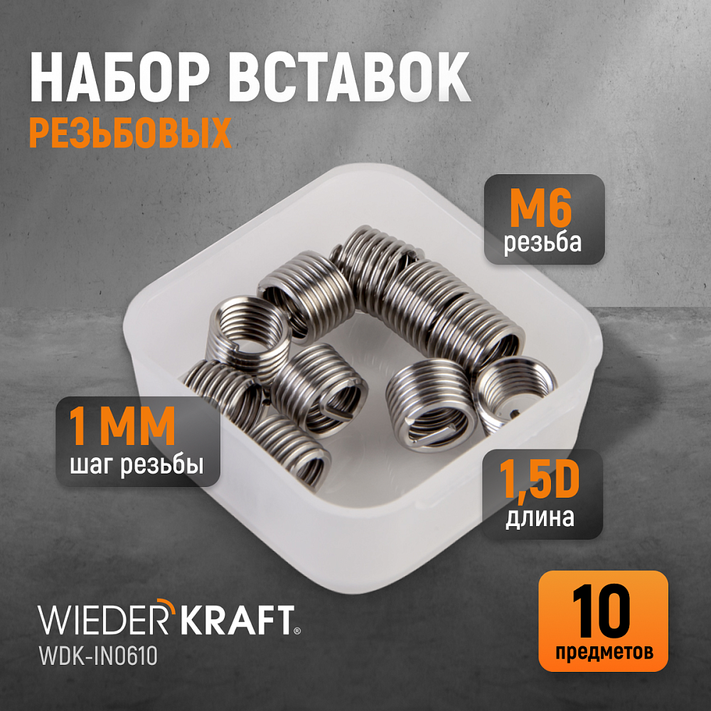 WDK-IN0610 Резьбовые вставки M6X1,0, 10 предметов Wiederkraft