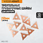 WDK-F015 Треугольные приварочные шайбы (50 мм). 10шт/упаковка Wiederkraft