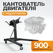 WDK-82685  Стенд-кантователь для двигателя с редуктором, г/п 900 кг Wiederkraft