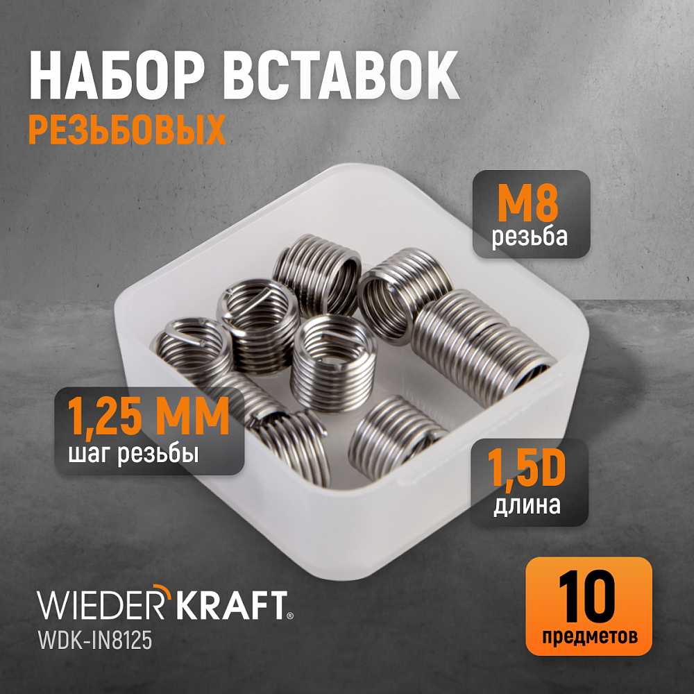 WDK-IN8125 Резьбовые вставки M8X1,25, 10 предметов Wiederkraft