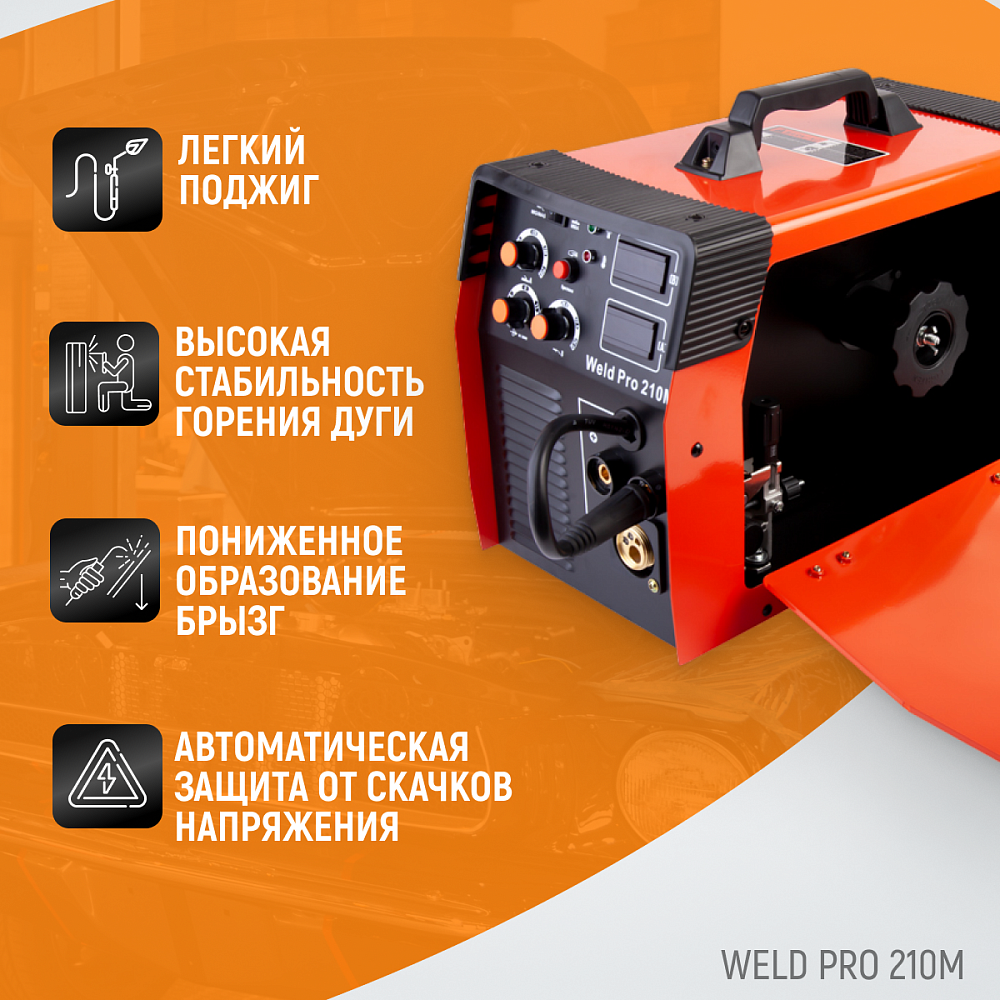 Сварочный аппарат WELD PRO 210M