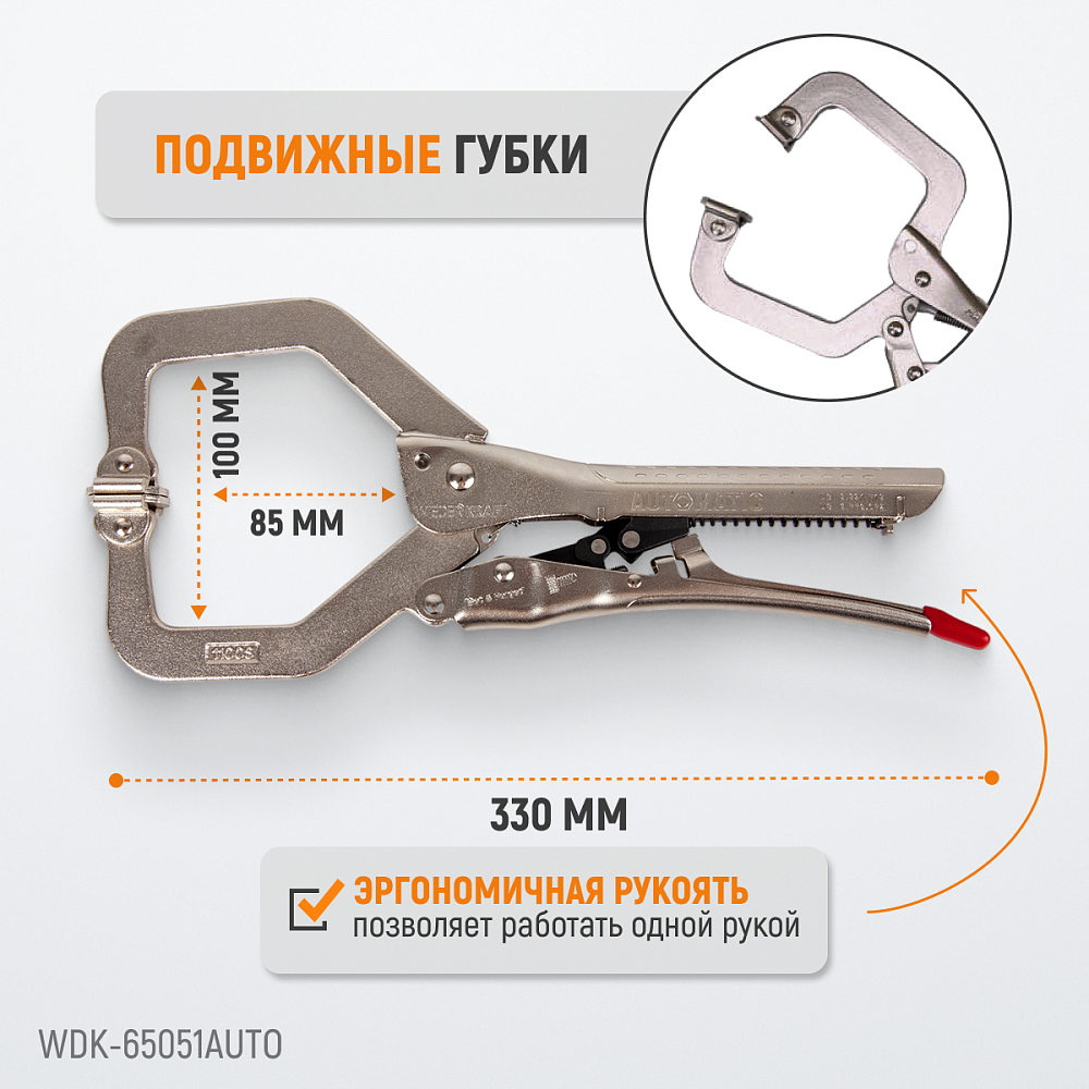 WDK-65051AUTO Зажим сварочный автоматический С-образный с фиксатором. Струбцины сварочные. Wiederkraft