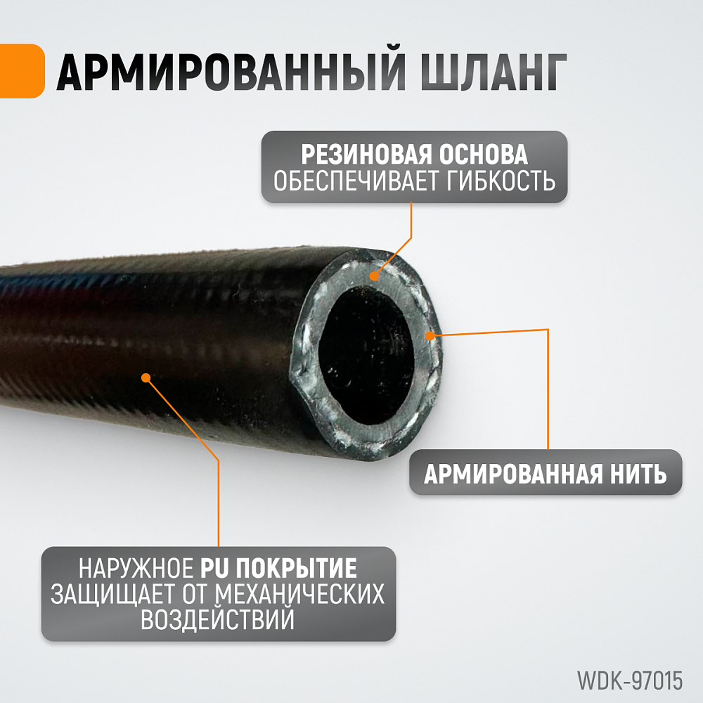 Шланг пневматический WDK-97015