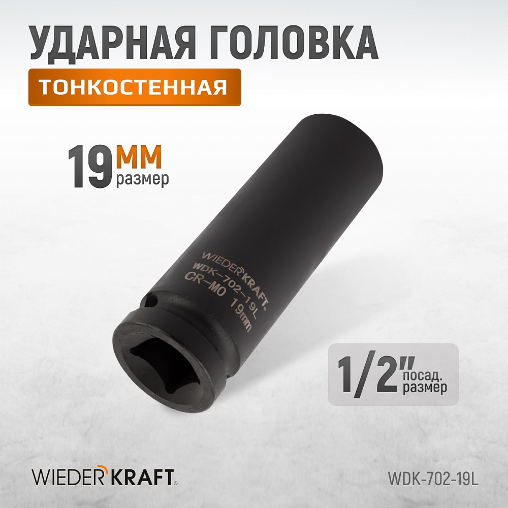 Головка ударная тонкостенная WDK-702-19L