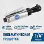 OPT-PR2120 Пневматическая трещотка 1/4”, 240 Об/ мин, 45 Нм OPTIMUS