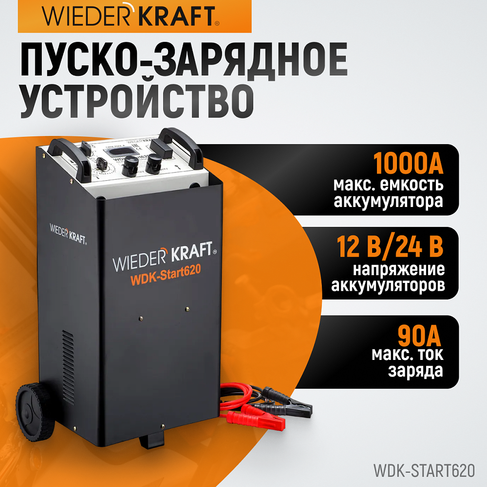 WDK-Start620 Пуско-зарядное устройство