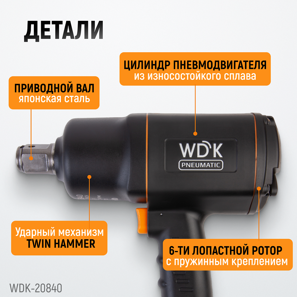 Пневматический ударный гайковерт WDK-20840 Пневматический ударный гайковерт WDK-20840
