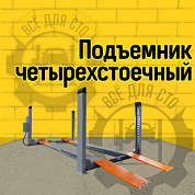 Подъёмник четырехстоечный SHL-4-450DE